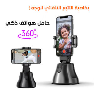 أداة التصوير الذكية بخاصية التتبع التلقائي للوجه مع دوران 360 درجة بتقنية البلوتوث